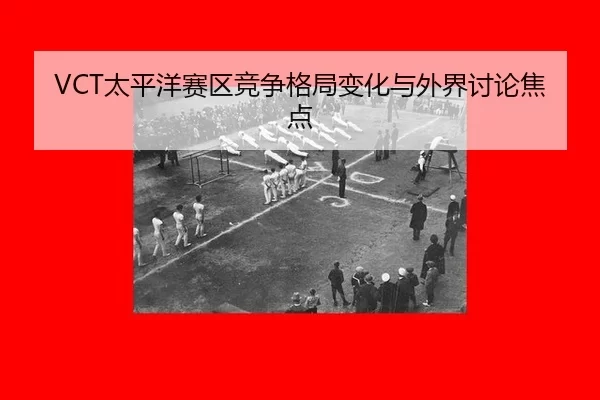 tai-ping-yang-sai-qu-jing-zheng-ge-ju-bian-hua-yu-wai-jie-tao-lun-jiao-dian-2-447.jpg